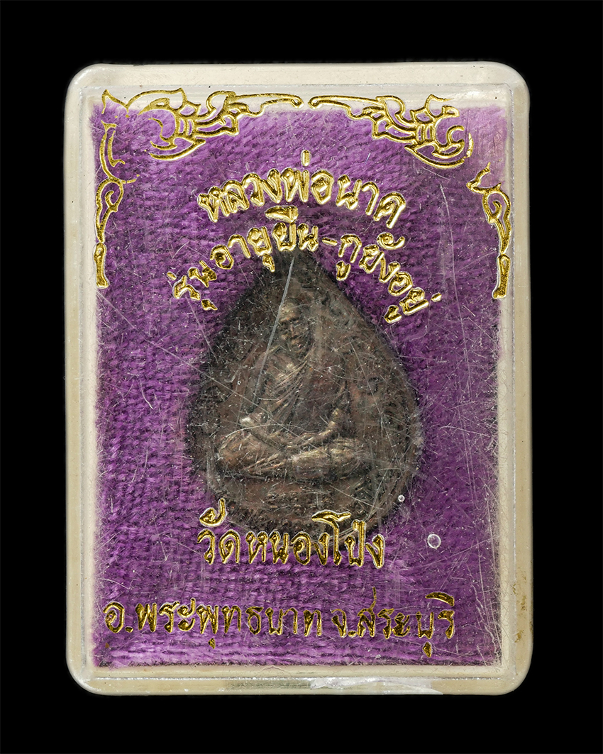 16Sep25 (156)dp.jpg - เหรียญอายุยืน กูยังอยู่ หลวงพ่อนาค วัดหนองโป่ง ต.ห้วยป่าหวาย อ.พระพุทธบาท จ.สระบุรี เหรียญเนื้อโลหะผสม พระเก่าสวย มวลสารดี น่าเก็บสะสมบูชา พร้อมกล่องเ [..] | https://kamulet.in.th